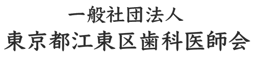 一般社団法人東京都江東区歯科医師会