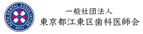 一般社団法人東京都江東区歯科医師会